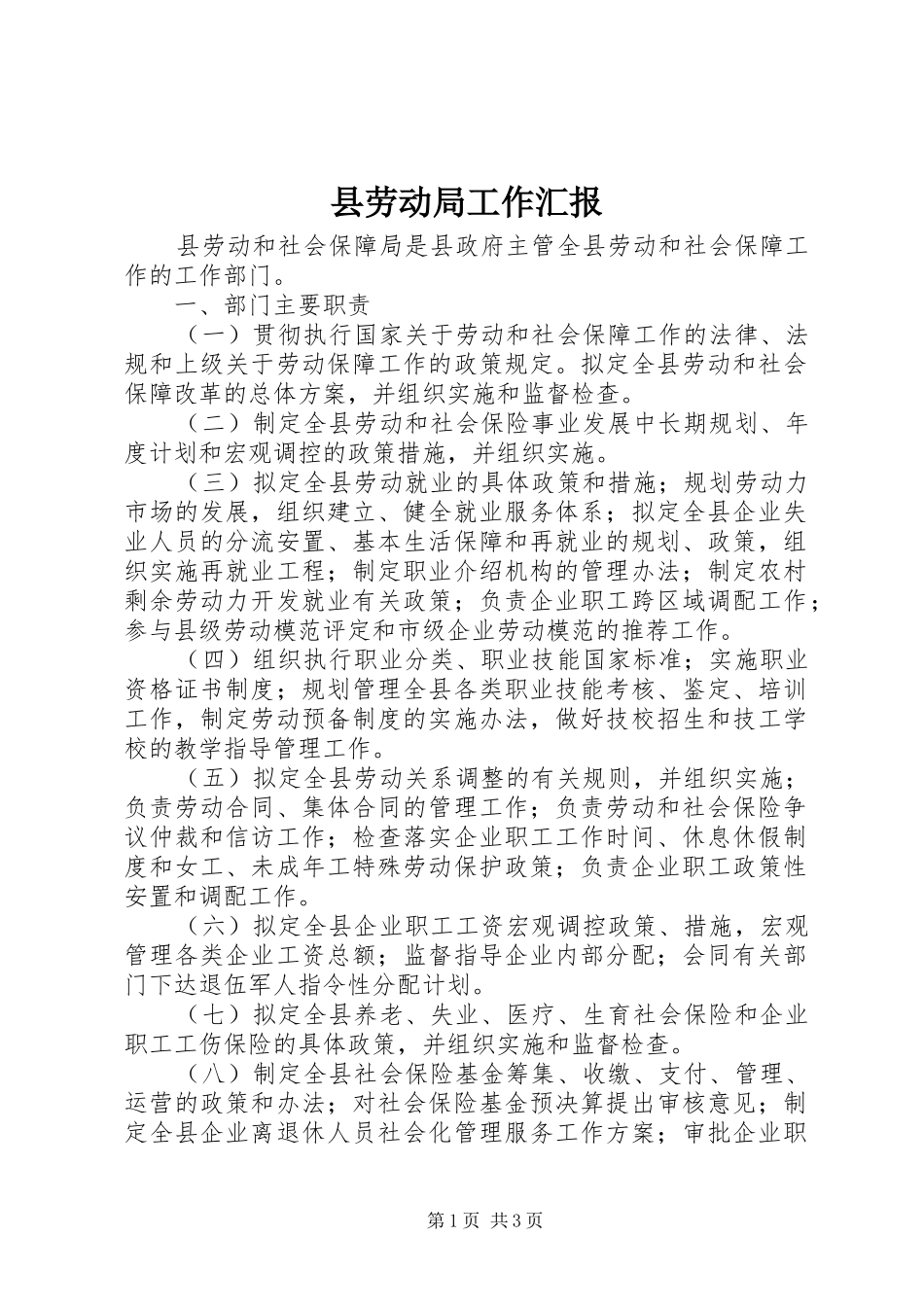 县劳动局工作汇报_第1页