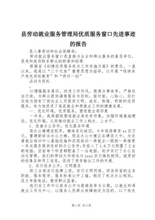 县劳动就业服务管理局优质服务窗口先进事迹的报告