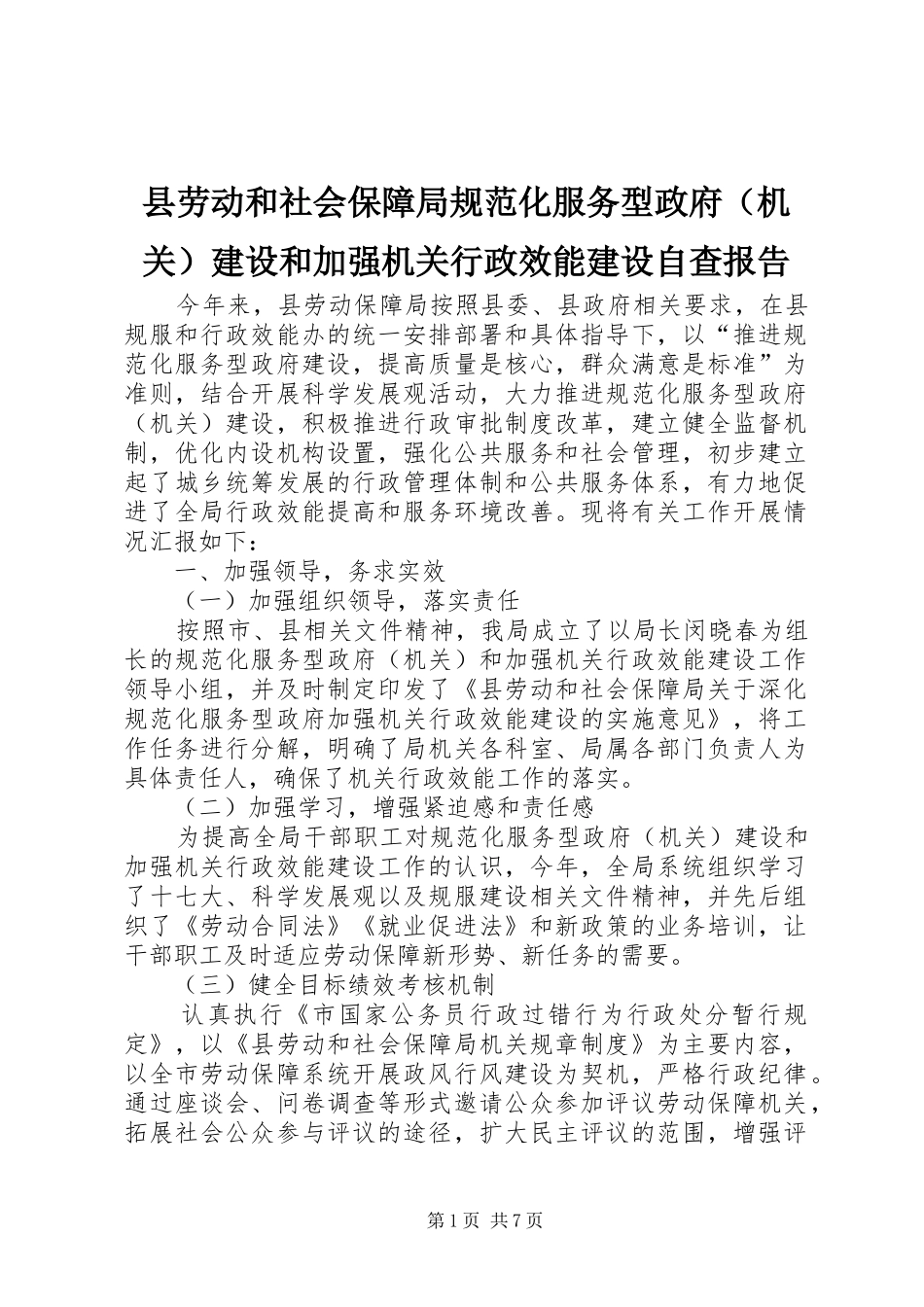 县劳动和社会保障局规范化服务型政府（机关）建设和加强机关行政效能建设自查报告_第1页