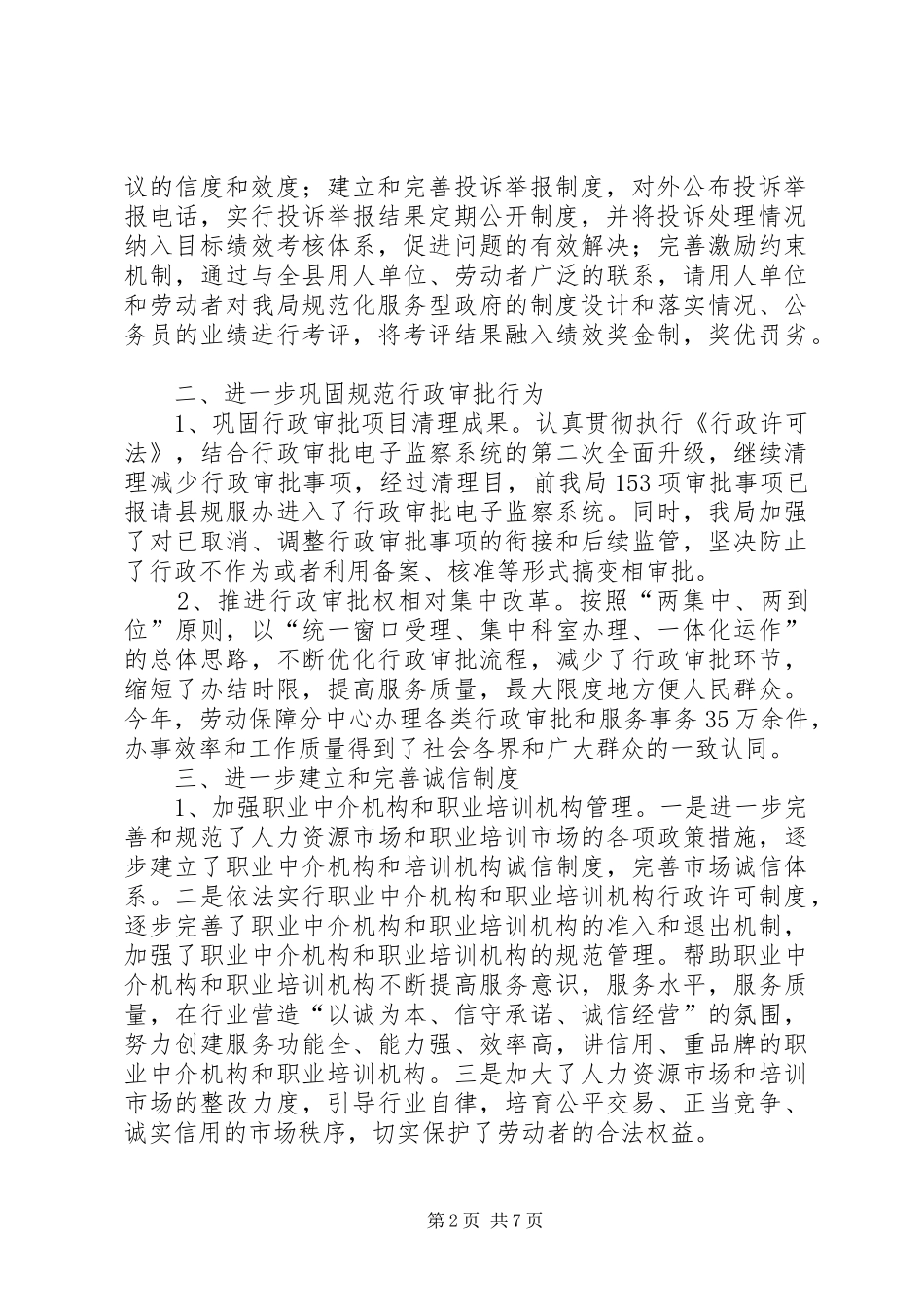 县劳动和社会保障局规范化服务型政府（机关）建设和加强机关行政效能建设自查报告_第2页