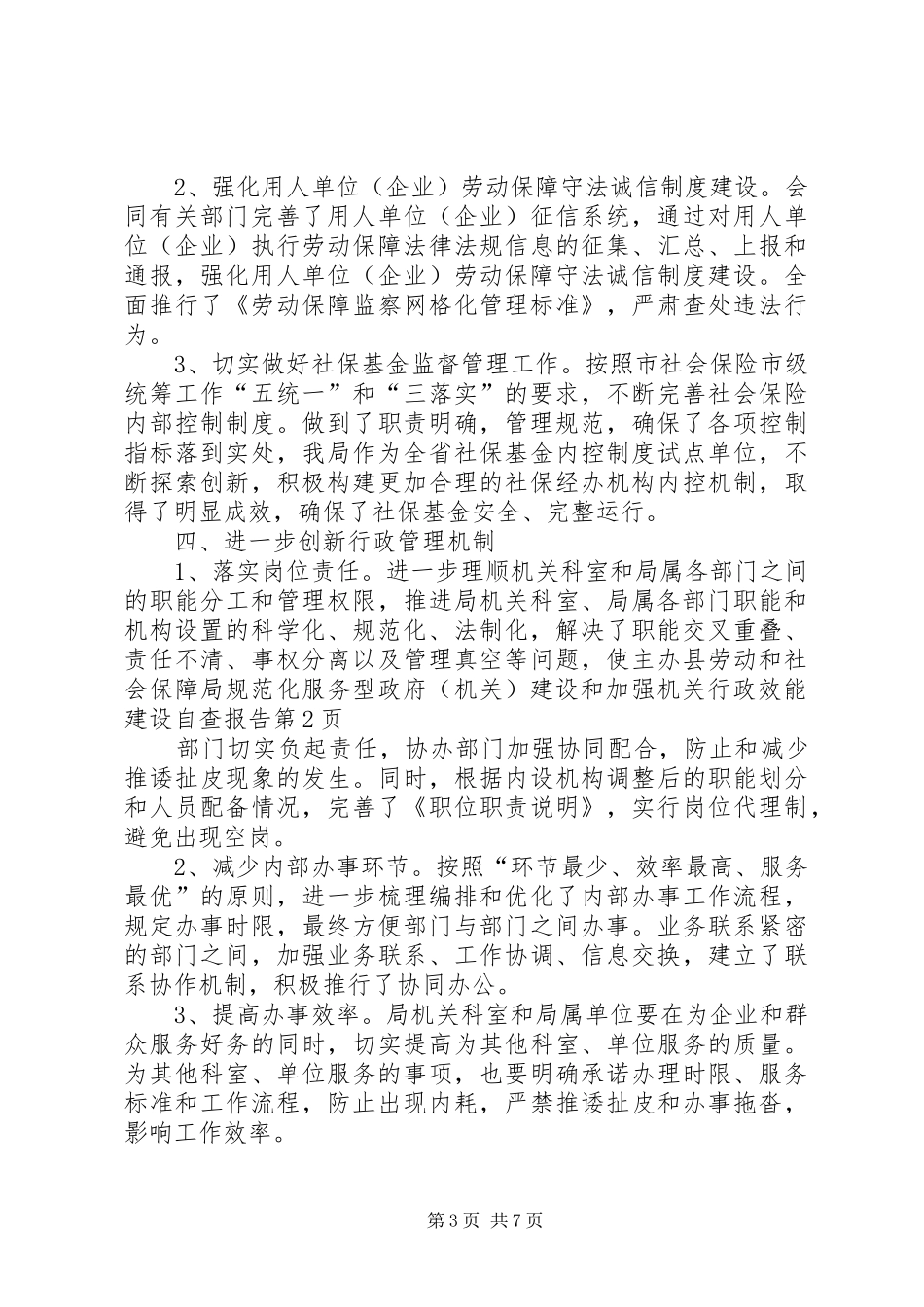 县劳动和社会保障局规范化服务型政府（机关）建设和加强机关行政效能建设自查报告_第3页