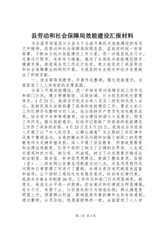 县劳动和社会保障局效能建设汇报材料
