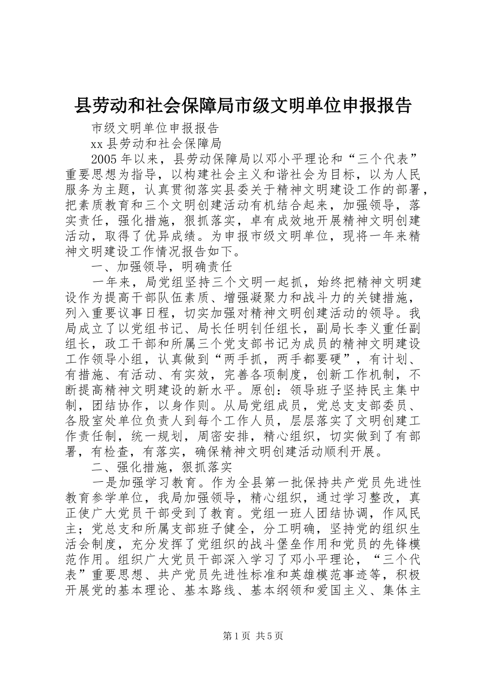 县劳动和社会保障局市级文明单位申报报告_第1页