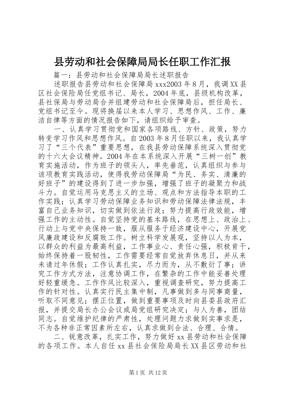 县劳动和社会保障局局长任职工作汇报_第1页