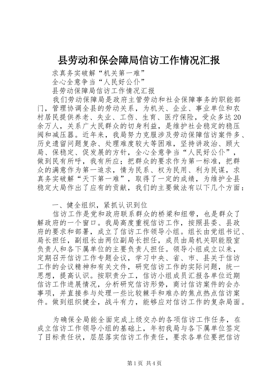 县劳动和保会障局信访工作情况汇报_第1页