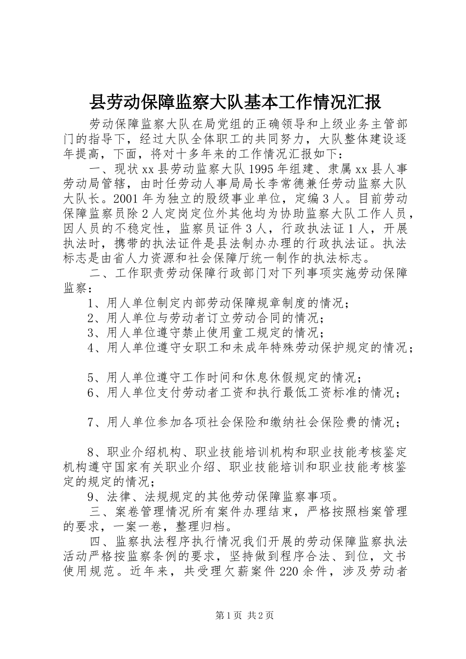 县劳动保障监察大队基本工作情况汇报_第1页