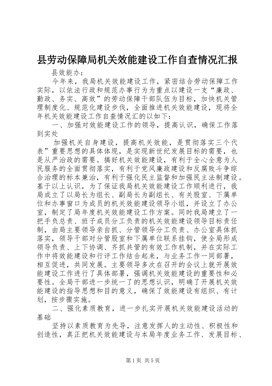 县劳动保障局机关效能建设工作自查情况汇报_第1页