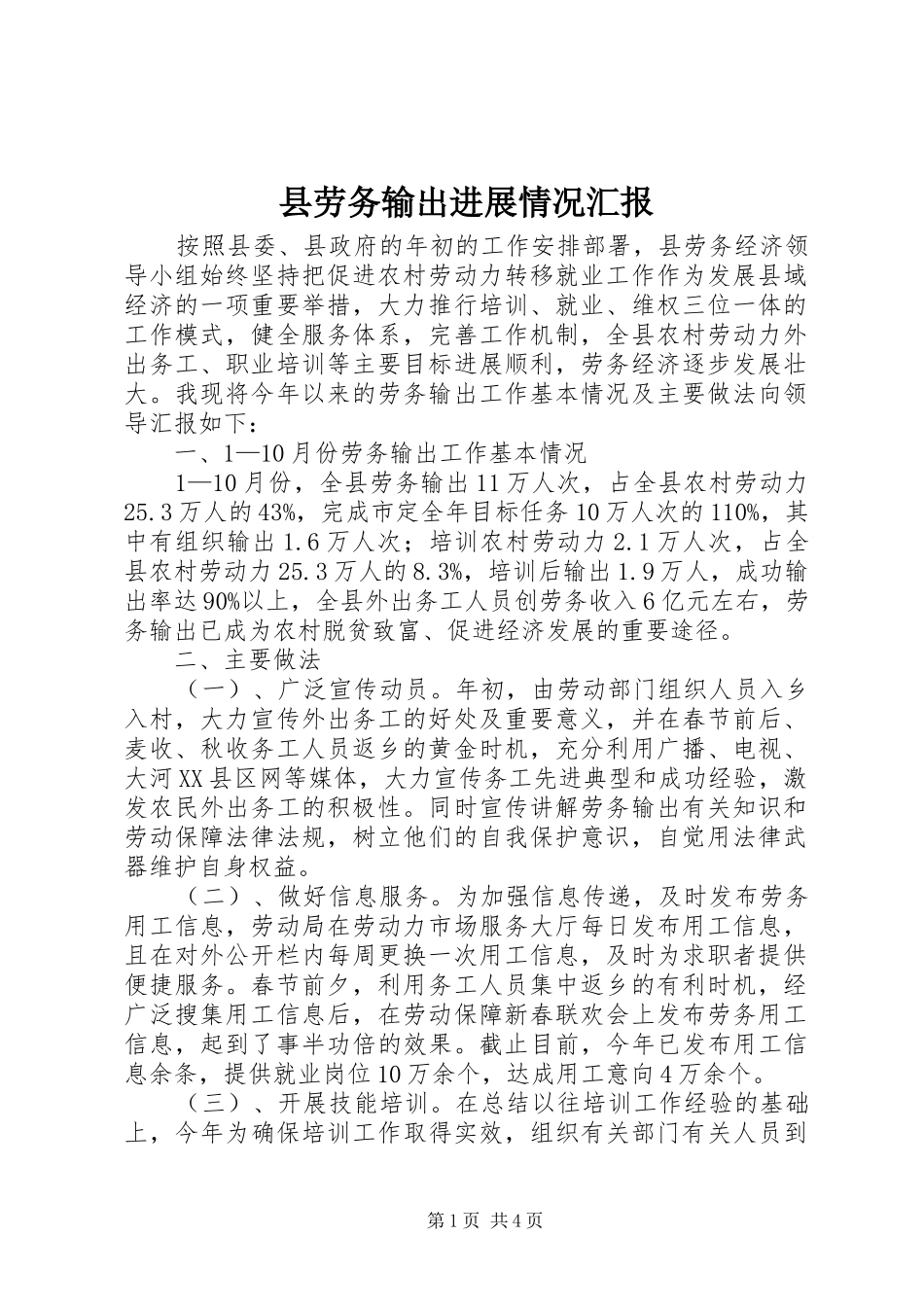 县劳务输出进展情况汇报_第1页