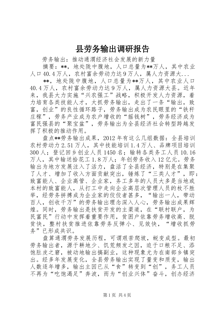 县劳务输出调研报告_第1页