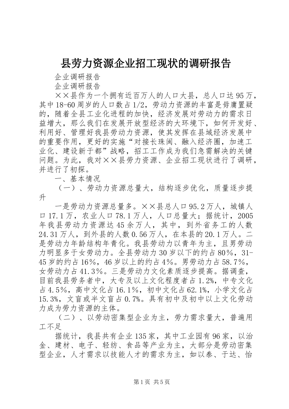 县劳力资源企业招工现状的调研报告_第1页