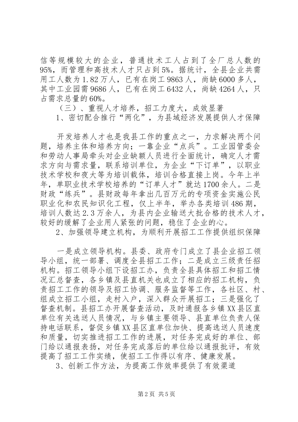 县劳力资源企业招工现状的调研报告_第2页