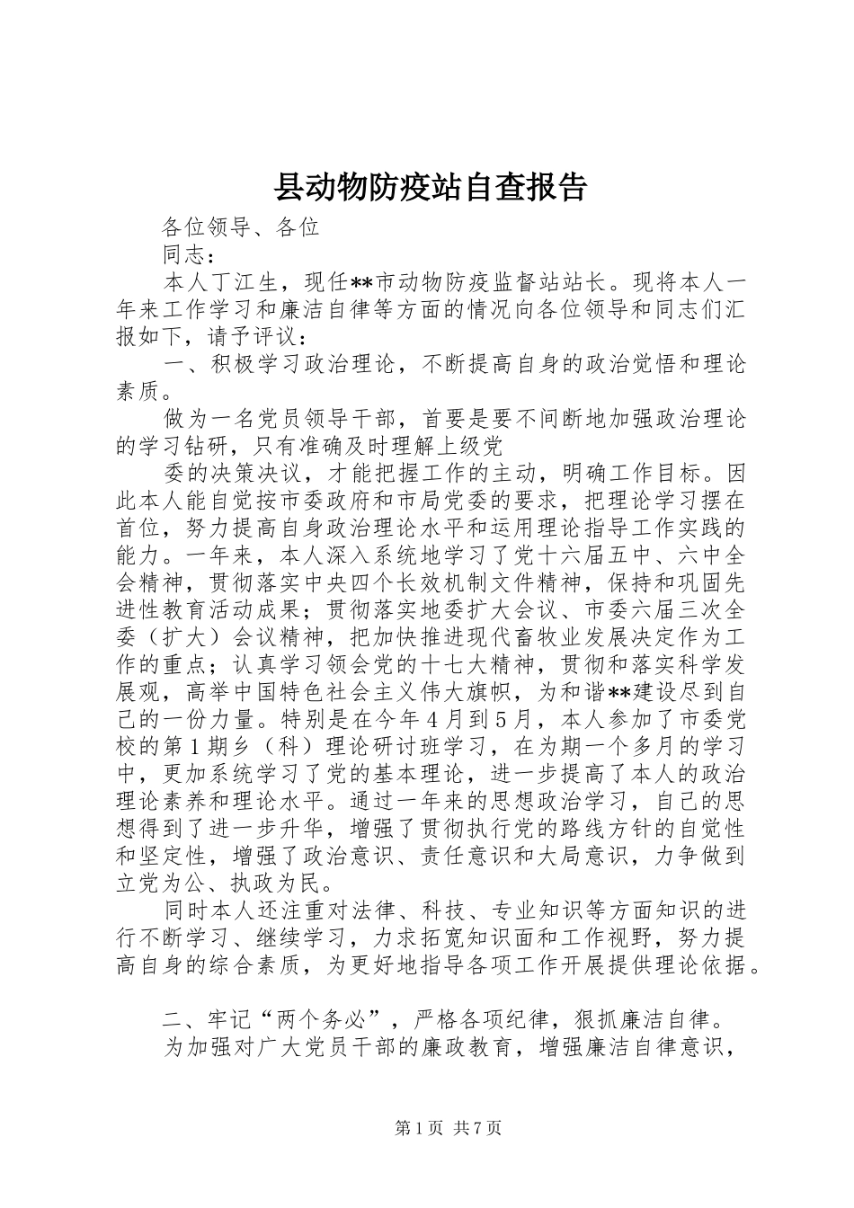 县动物防疫站自查报告_第1页