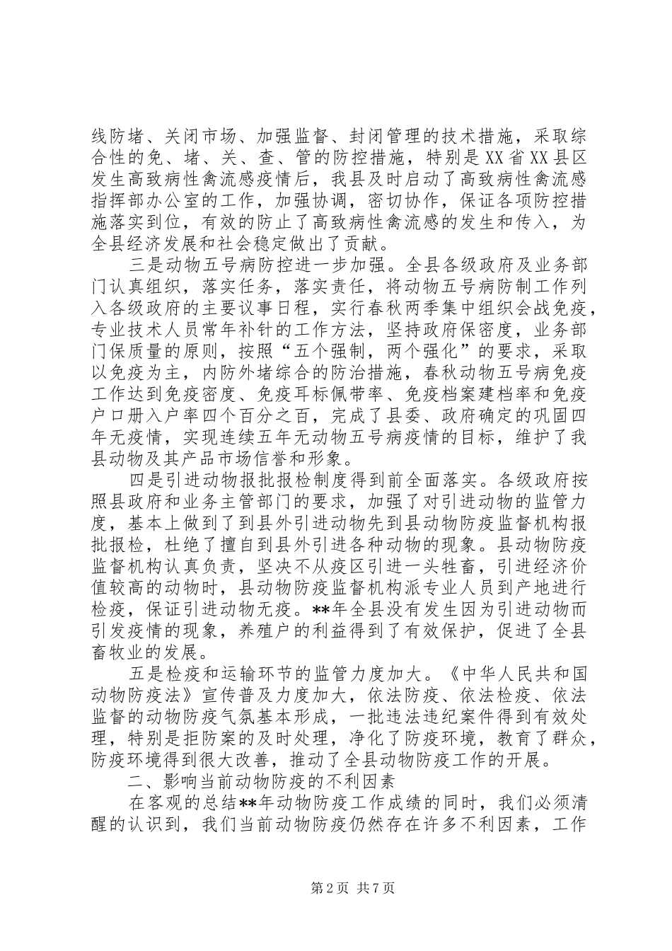 县动物防疫会议工作意见报告_第2页