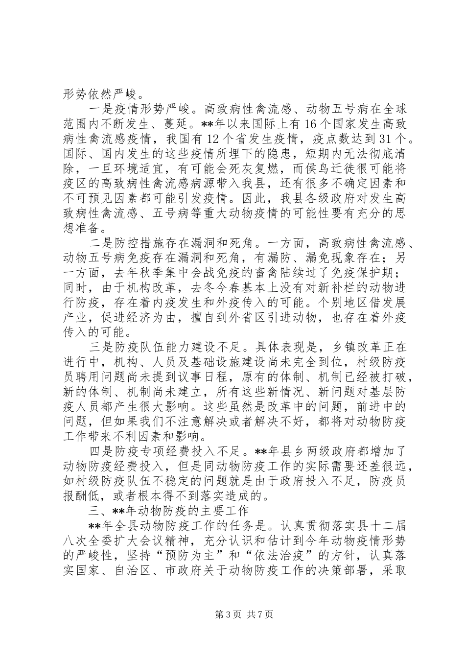 县动物防疫会议工作意见报告_第3页