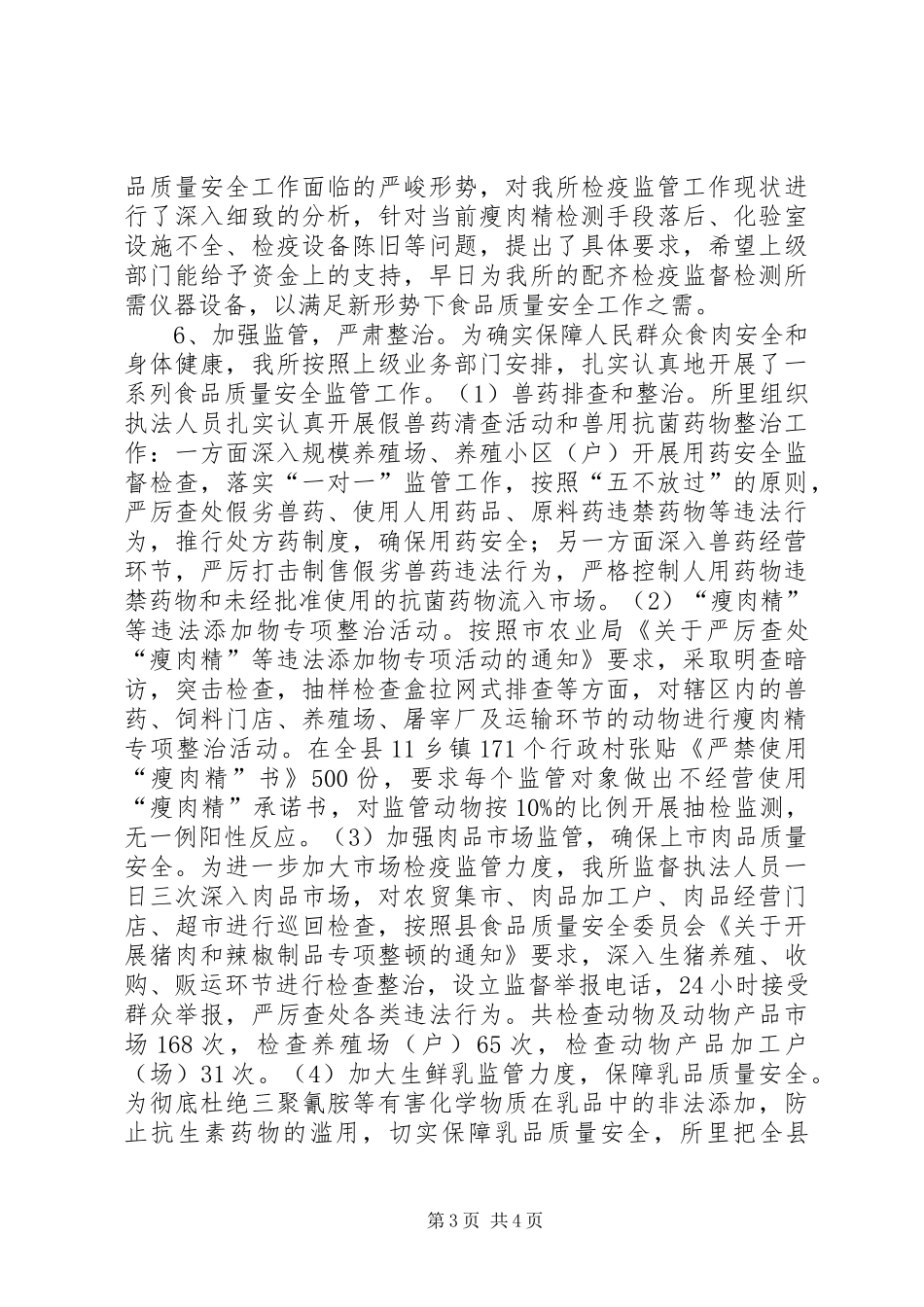 县动物卫生监督所农产品质量安全监管工作阶段汇报材料_第3页