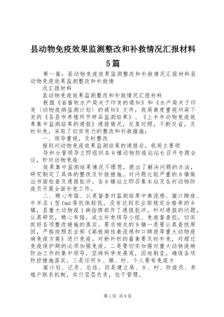 县动物免疫效果监测整改和补救情况汇报材料5篇