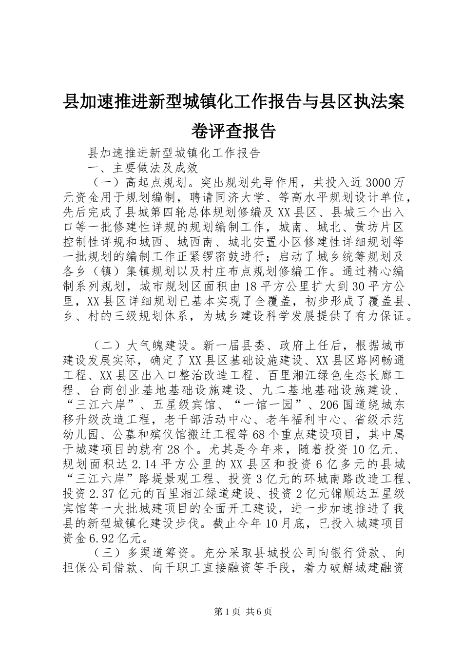 县加速推进新型城镇化工作报告与县区执法案卷评查报告_第1页