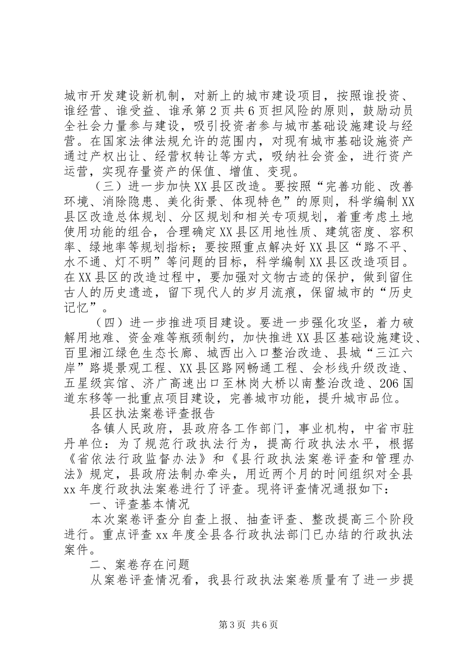 县加速推进新型城镇化工作报告与县区执法案卷评查报告_第3页