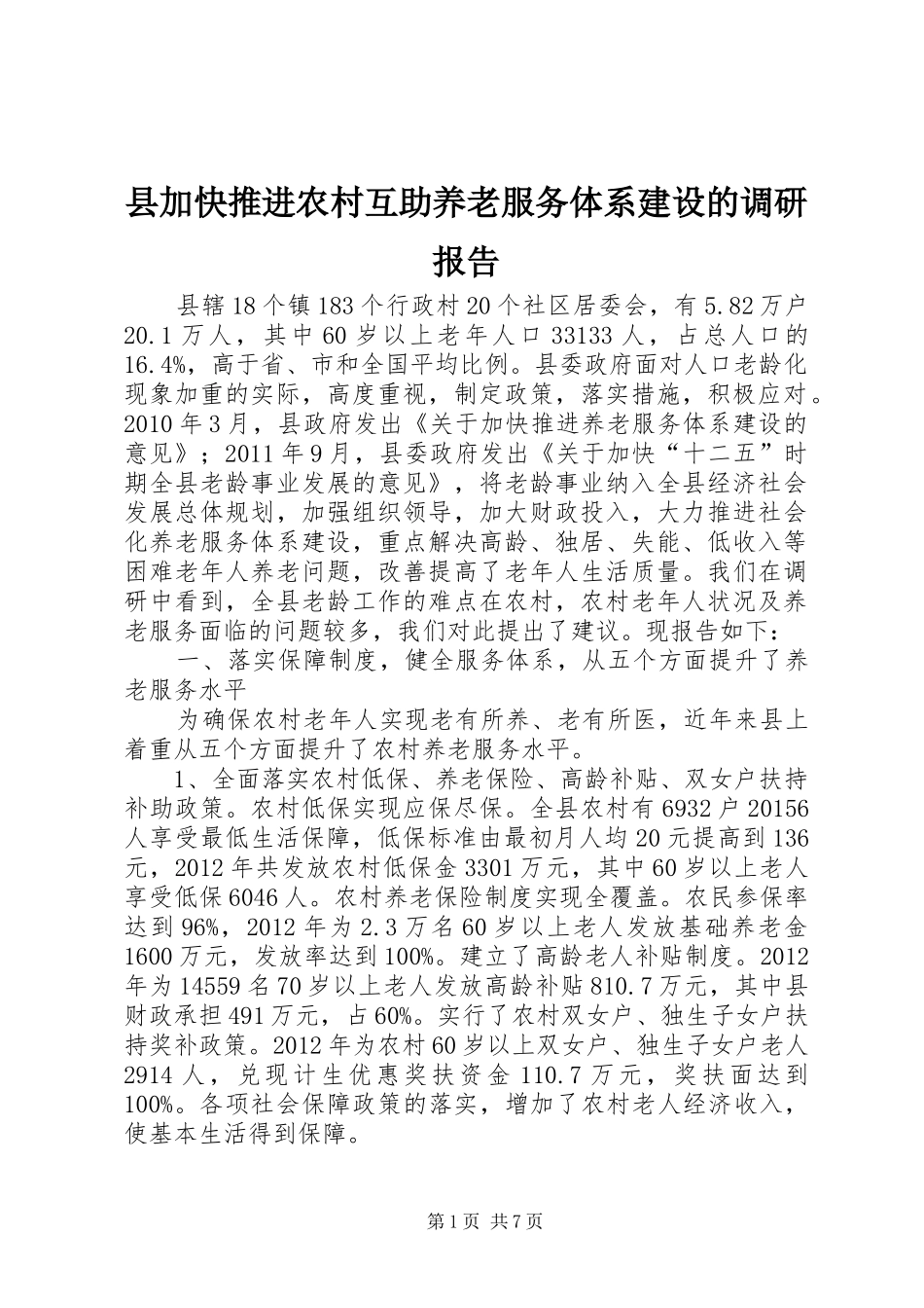 县加快推进农村互助养老服务体系建设的调研报告_第1页