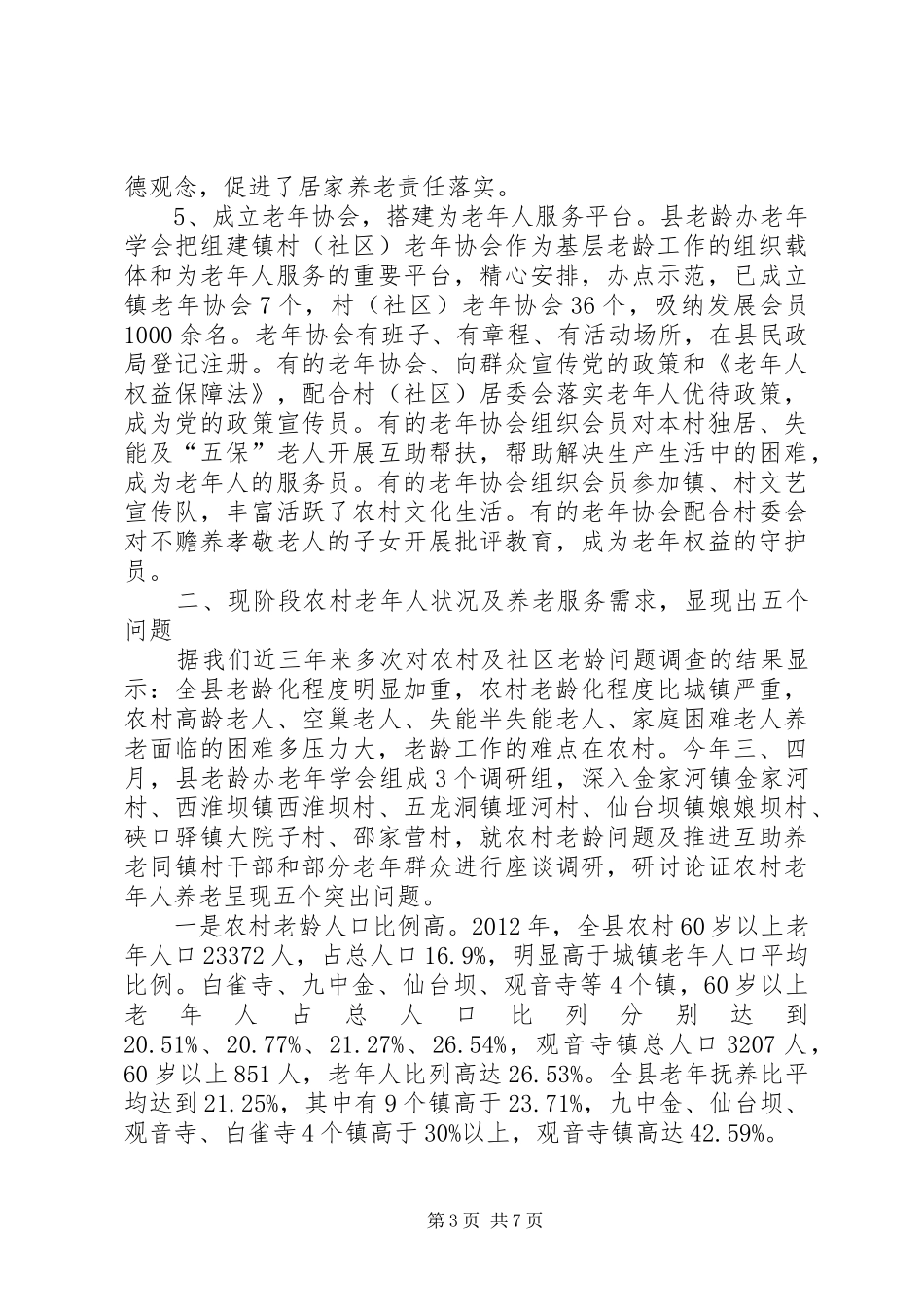县加快推进农村互助养老服务体系建设的调研报告_第3页