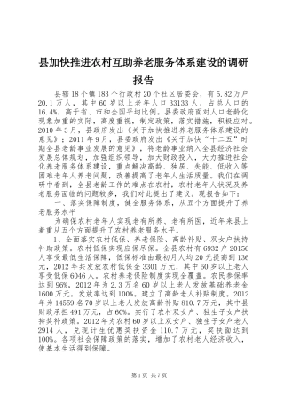 县加快推进农村互助养老服务体系建设的调研报告