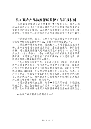 县加强农产品防腐保鲜监管工作汇报材料