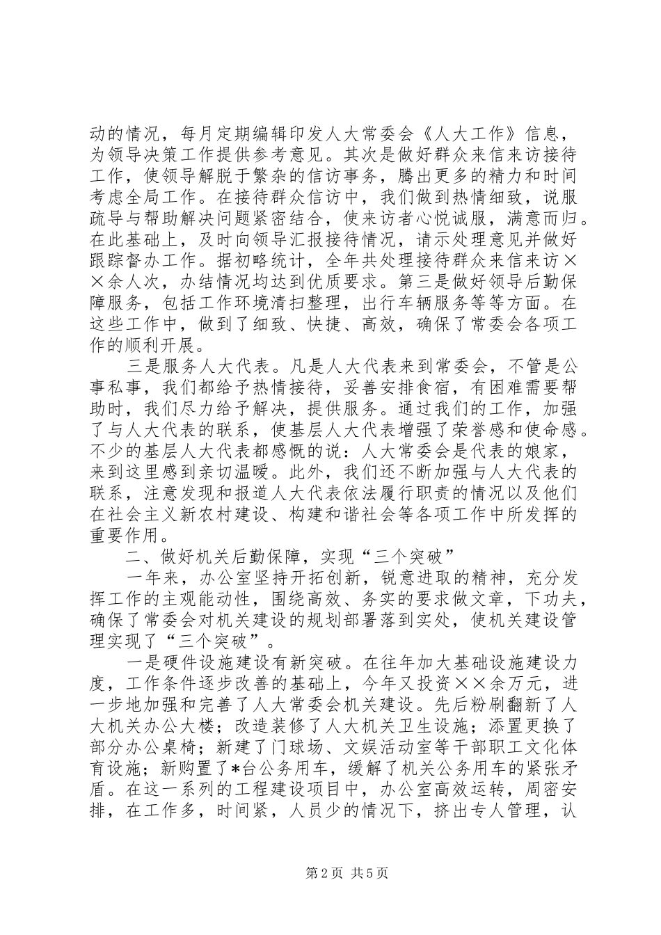 县办公室人大工作报告_第2页