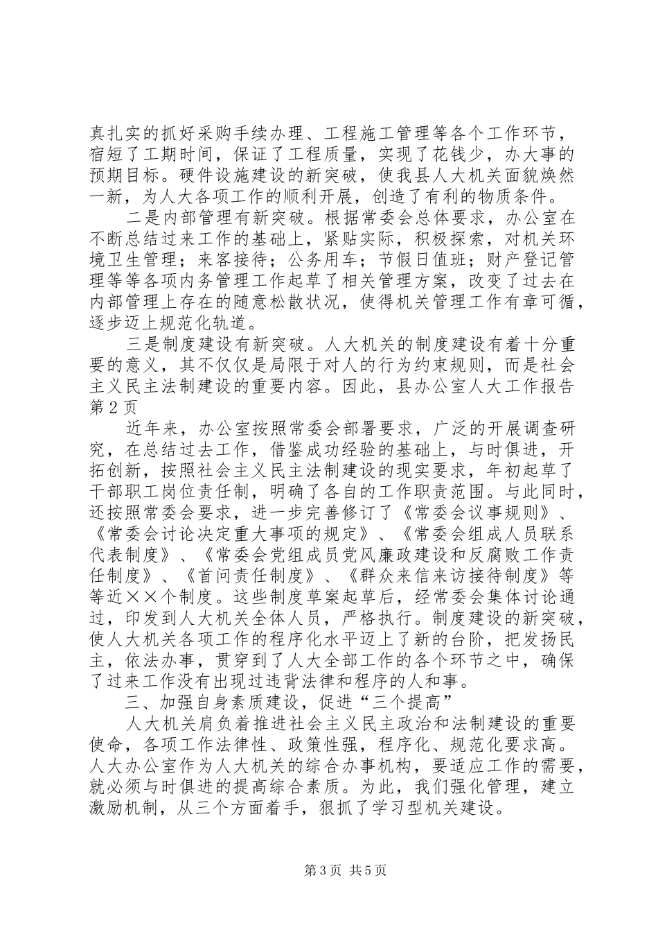 县办公室人大工作报告_第3页