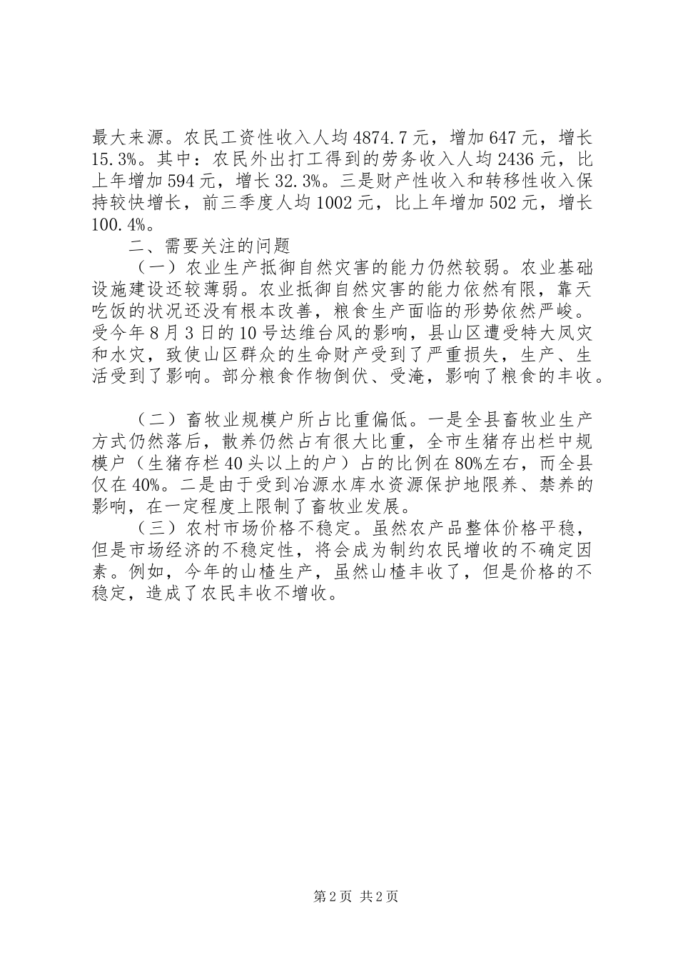 县前四季度农业生产调研报告_第2页