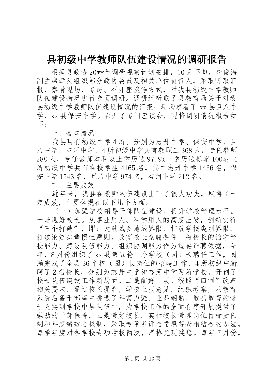 县初级中学教师队伍建设情况的调研报告_第1页