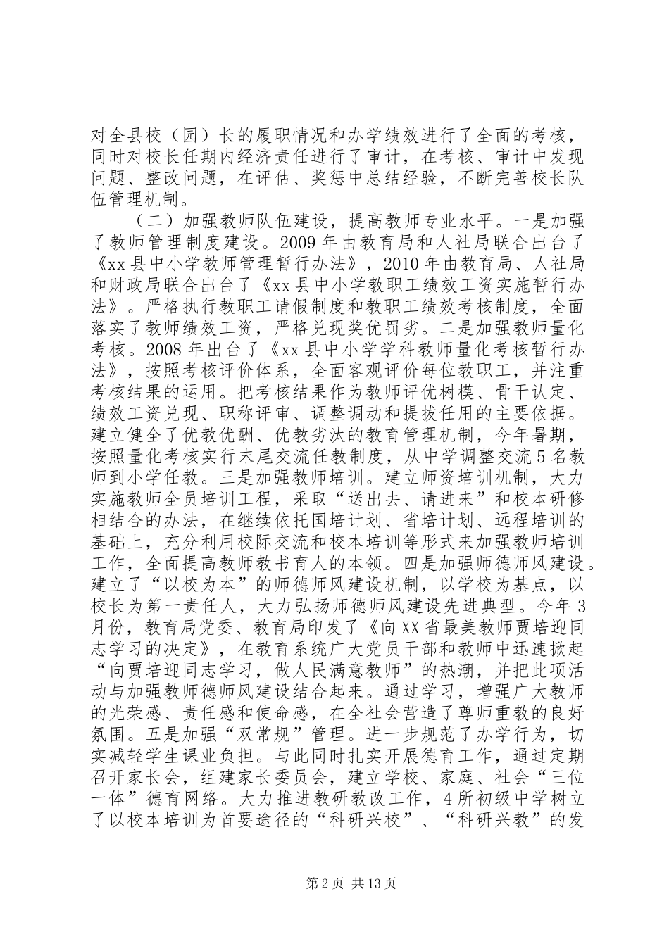 县初级中学教师队伍建设情况的调研报告_第2页