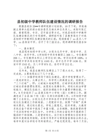 县初级中学教师队伍建设情况的调研报告