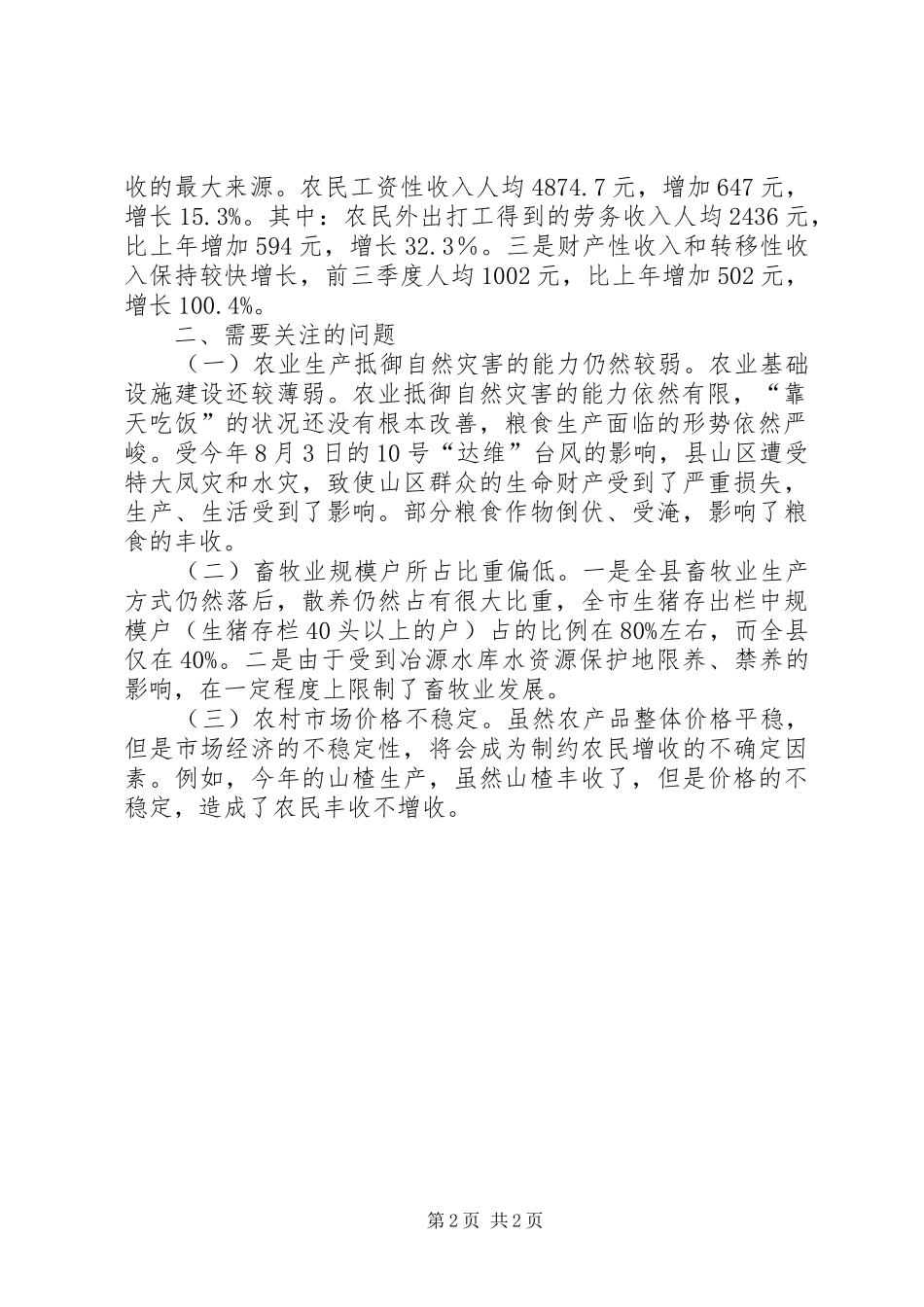 县前三季度农业生产调研报告_第2页