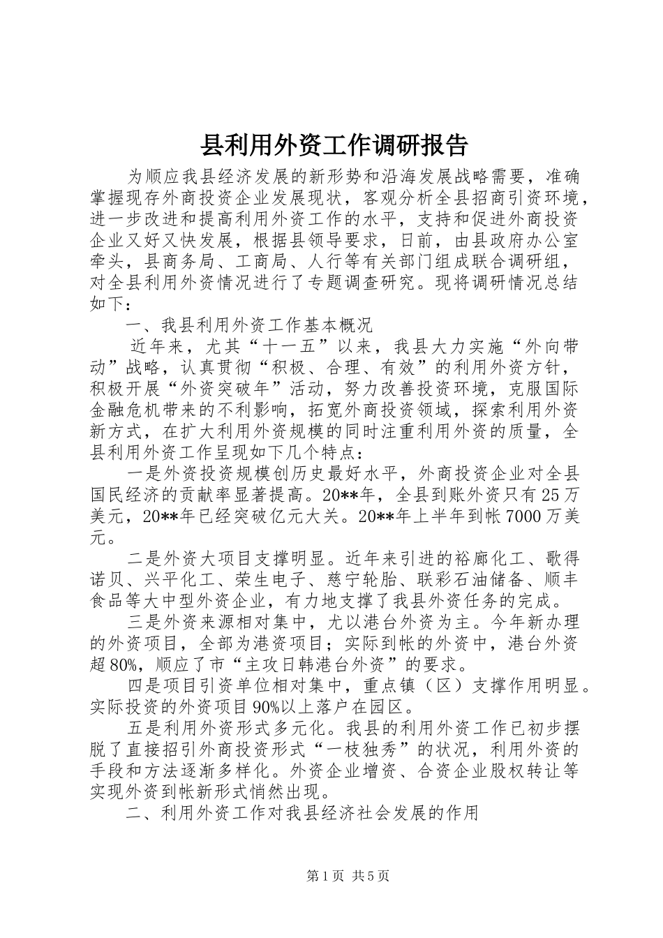 县利用外资工作调研报告_第1页