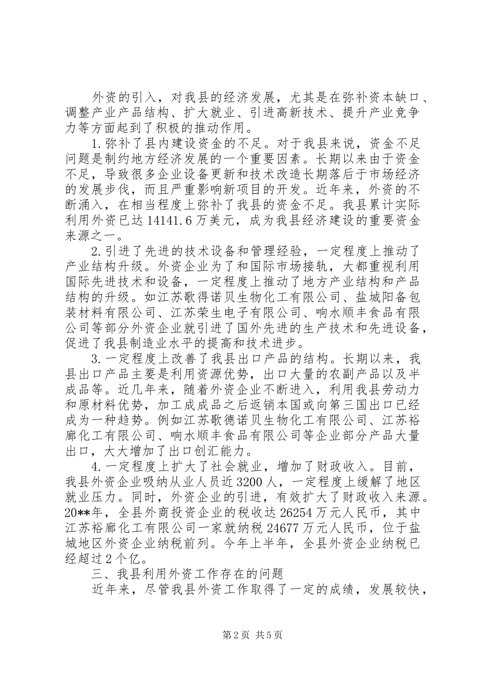 县利用外资工作调研报告_第2页