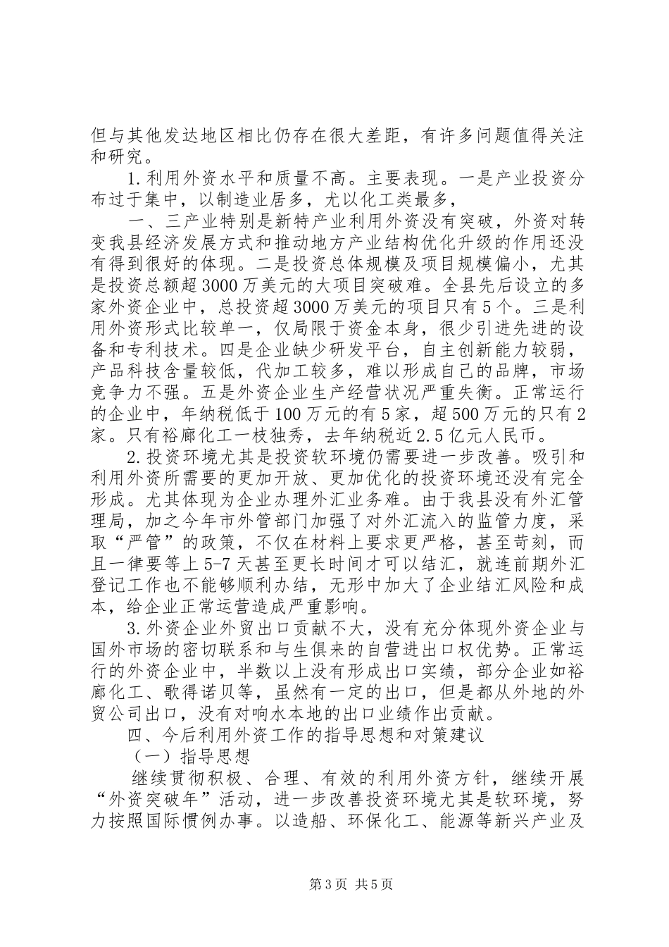 县利用外资工作调研报告_第3页