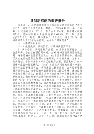 县创新招商的调研报告