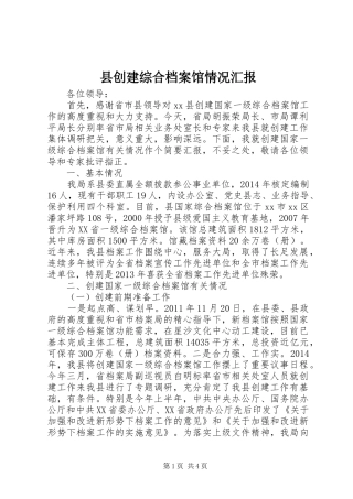 县创建综合档案馆情况汇报