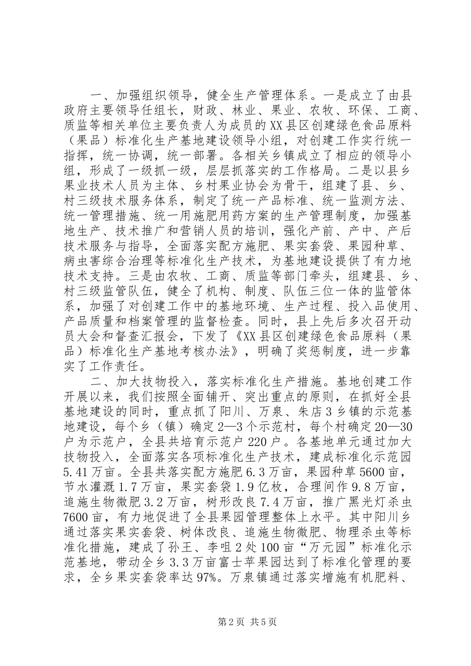 县创建绿色食品原料标准化生产基地工作汇报_第2页