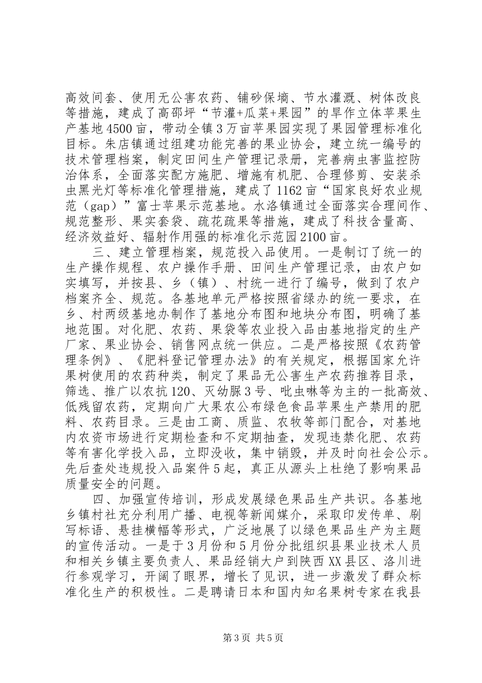 县创建绿色食品原料标准化生产基地工作汇报_第3页