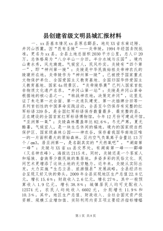 县创建省级文明县城汇报材料