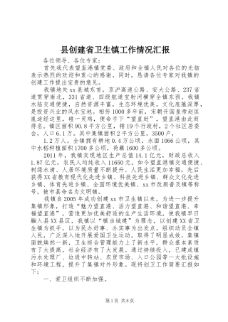 县创建省卫生镇工作情况汇报