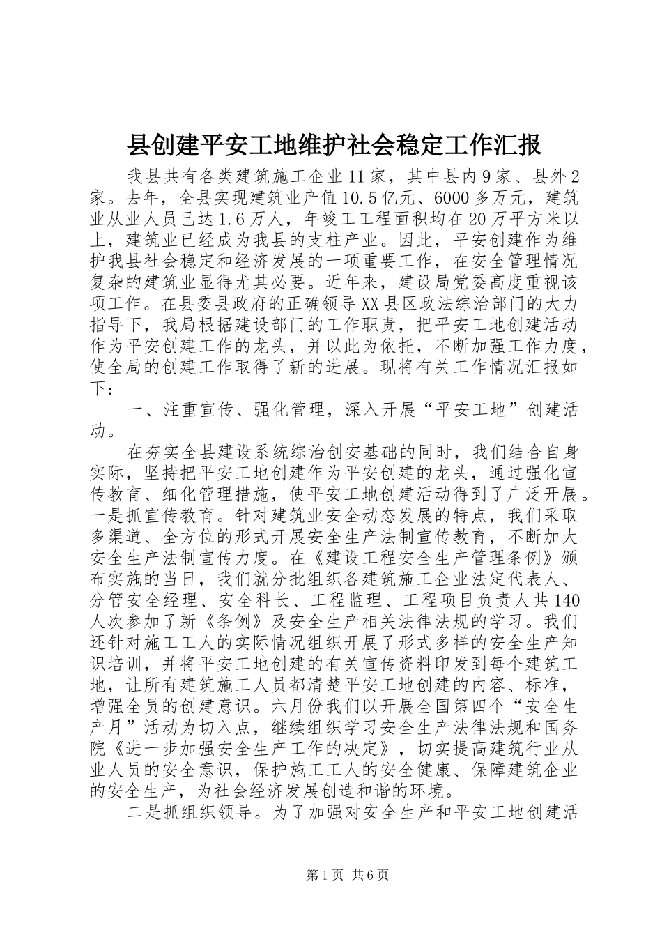 县创建平安工地维护社会稳定工作汇报_第1页