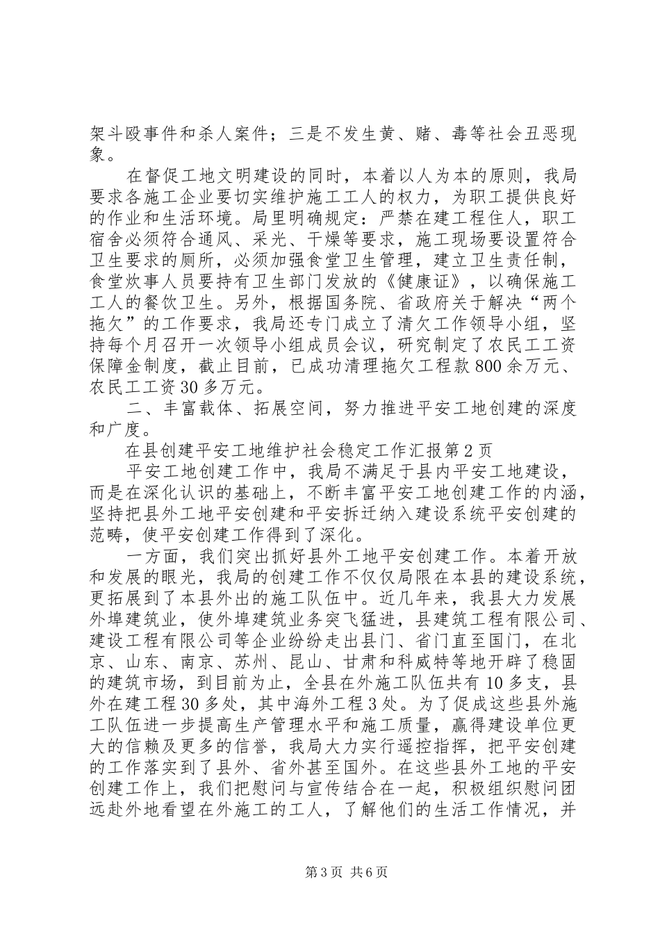 县创建平安工地维护社会稳定工作汇报_第3页
