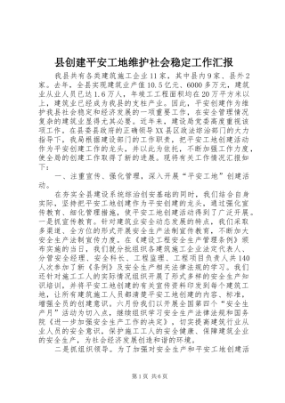 县创建平安工地维护社会稳定工作汇报
