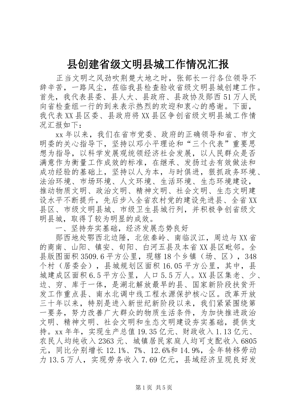县创建省级文明县城工作情况汇报_第1页