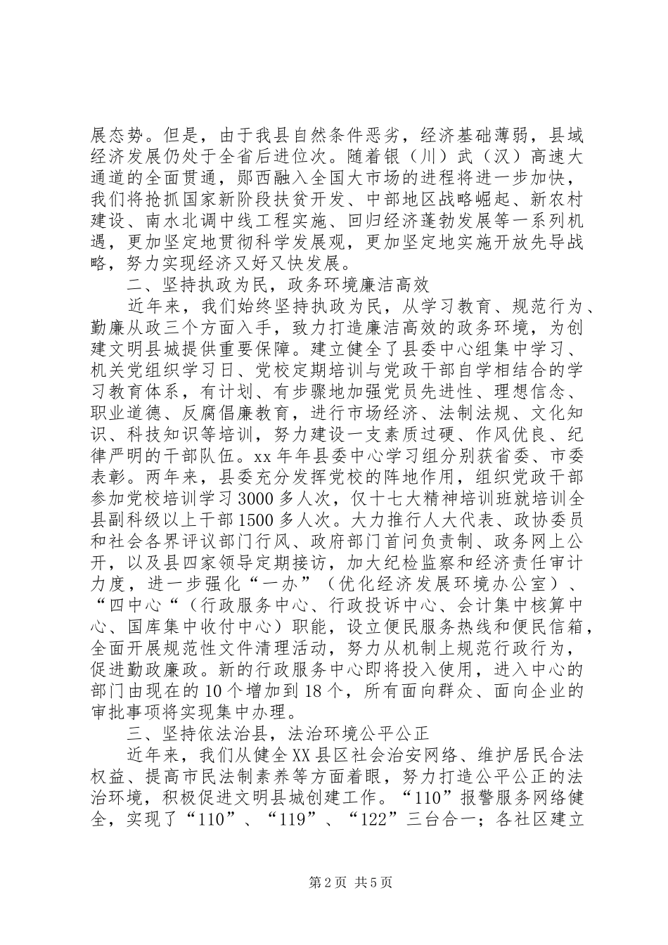 县创建省级文明县城工作情况汇报_第2页