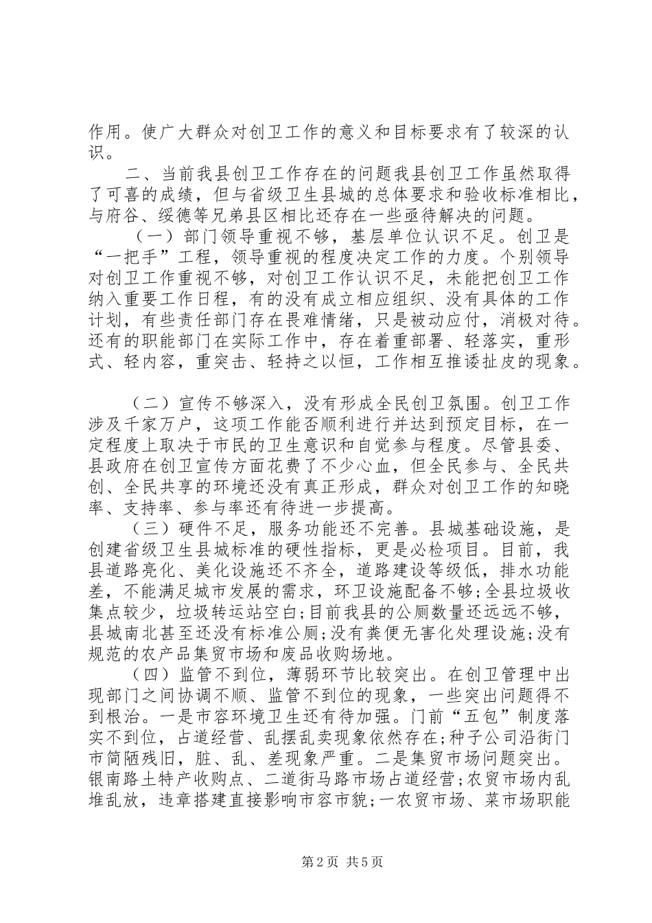 县创卫工作调研报告_第2页