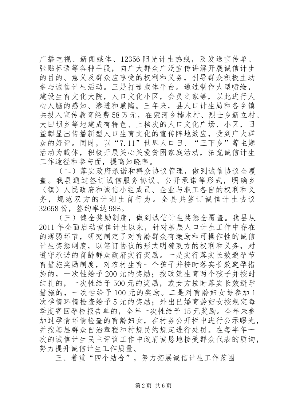 县创建全省诚信计生示XX县区汇报材料_第2页
