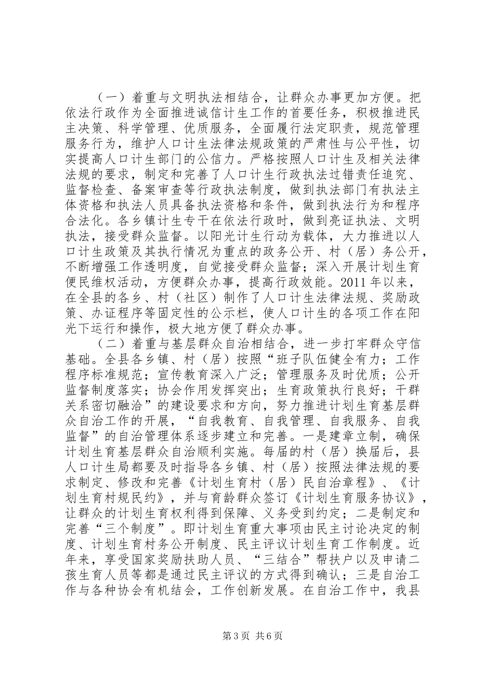 县创建全省诚信计生示XX县区汇报材料_第3页